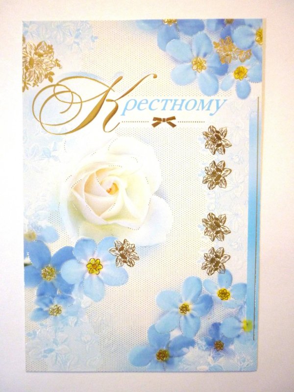 открытка крестному
