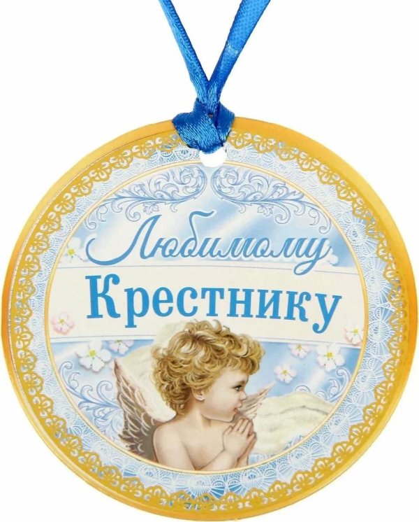 любимому крестнику