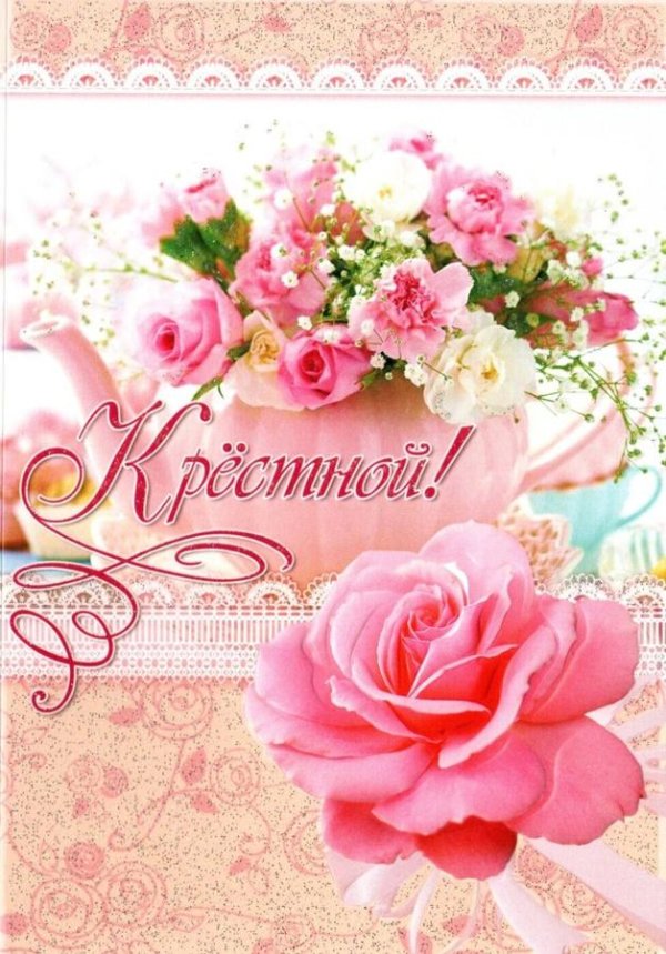 открытка крестной