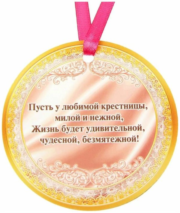 любимой крестнице