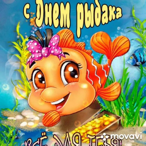 с днëм рыбака