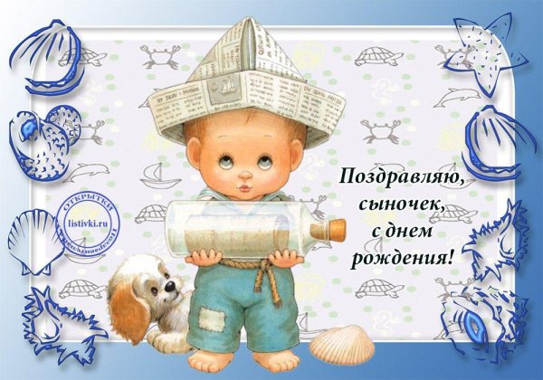 с рождением сыночка