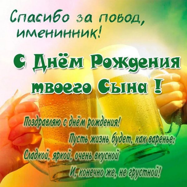 открытка с днем рождения сына от мамы