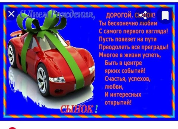 сынок с днем рождения