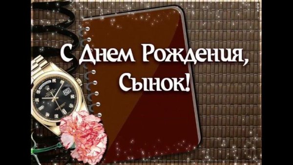 поздравление с днём рождения сына от мамы открытки