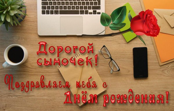 поздравление с днём рождения взрослому сыну от мамы открытка