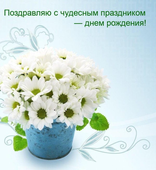 для поздравления с днем рождения