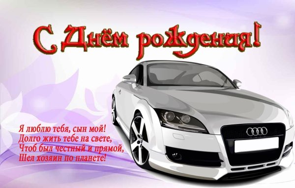 поздравление с днем рождением сына