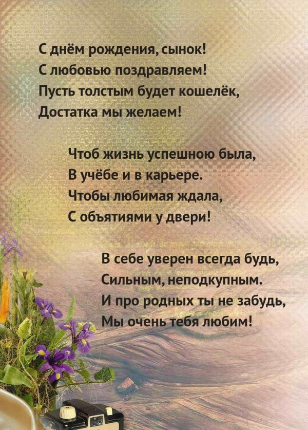 С днем рождения сынок