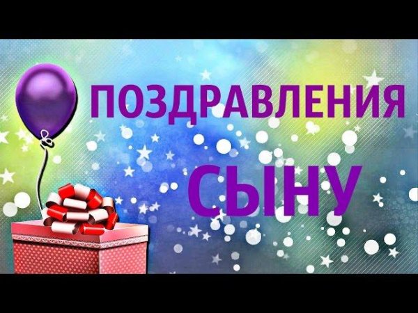 поздравление с днем рождением сына