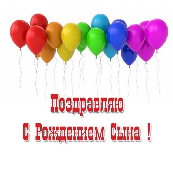 с рождением сын