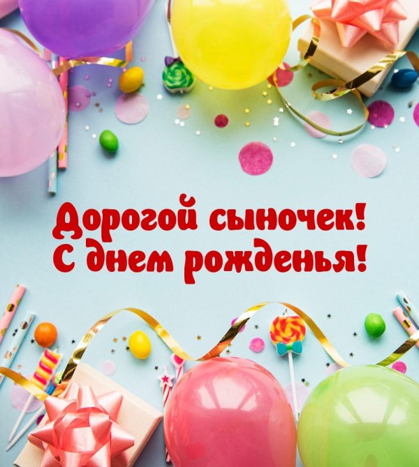 пожелания на день рождения сыну