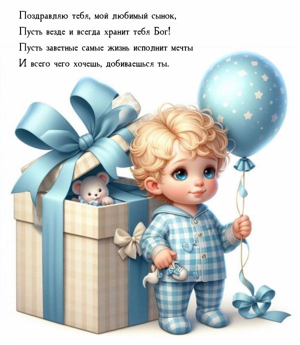 рождением сыночка