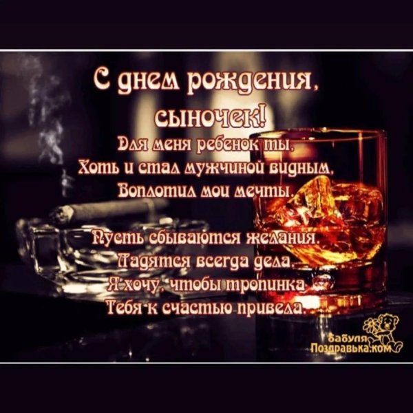 открытка с днём рождения для сына от мамы