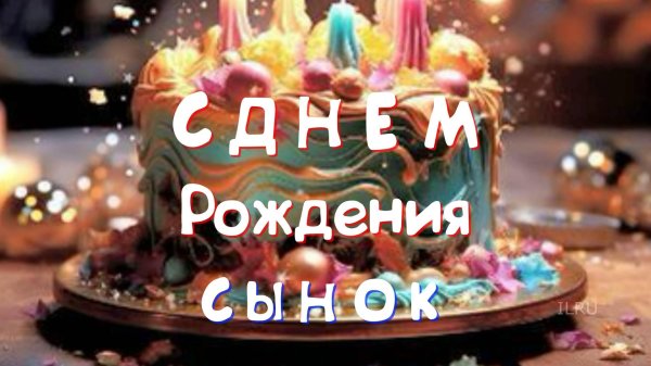 с день рождения сына