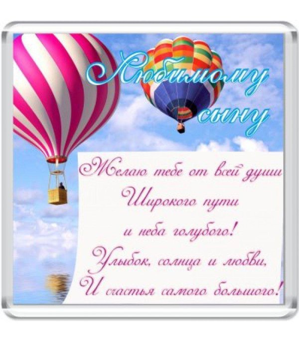 с днём рождения сынок