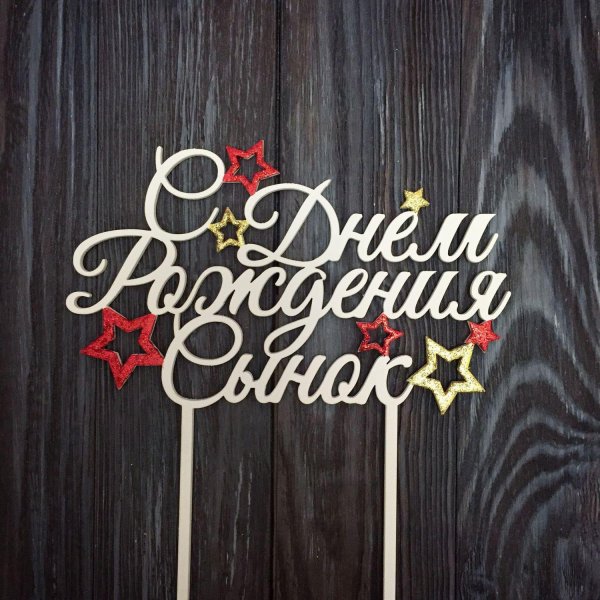 с день рождения сынок