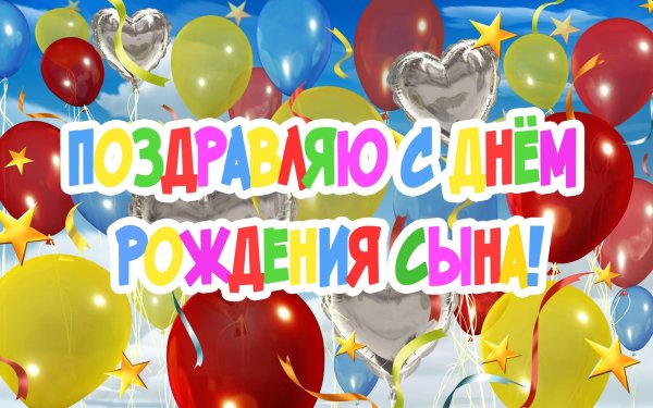 с день рождения сыночка