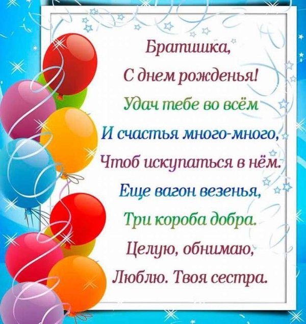 поздравление брату