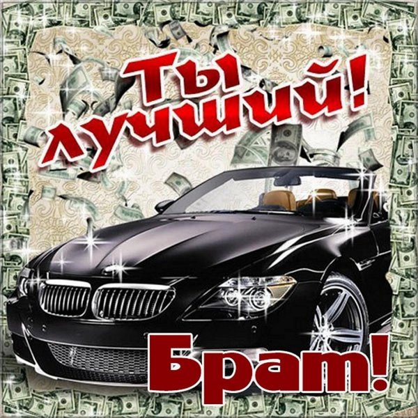 с день рождения братишка
