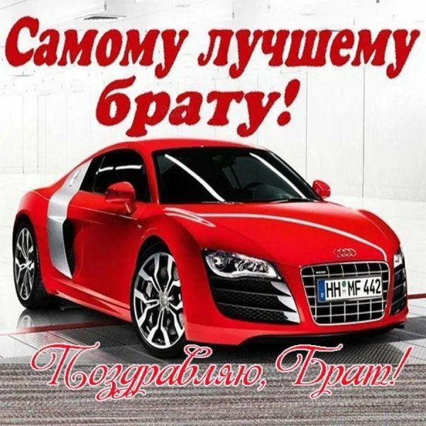 с день рождения брат