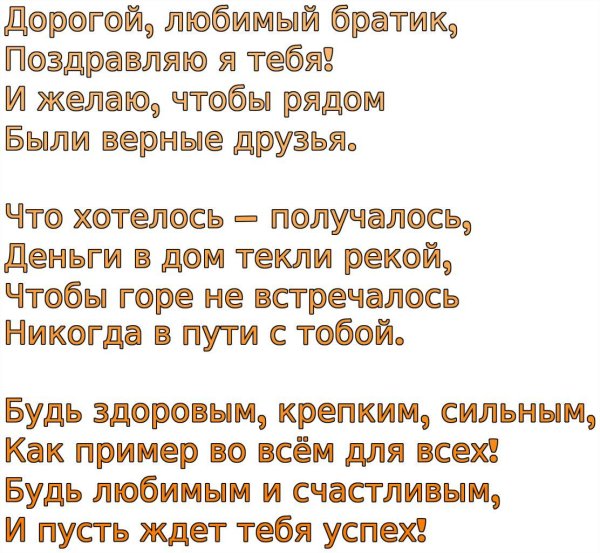 поздравление брата