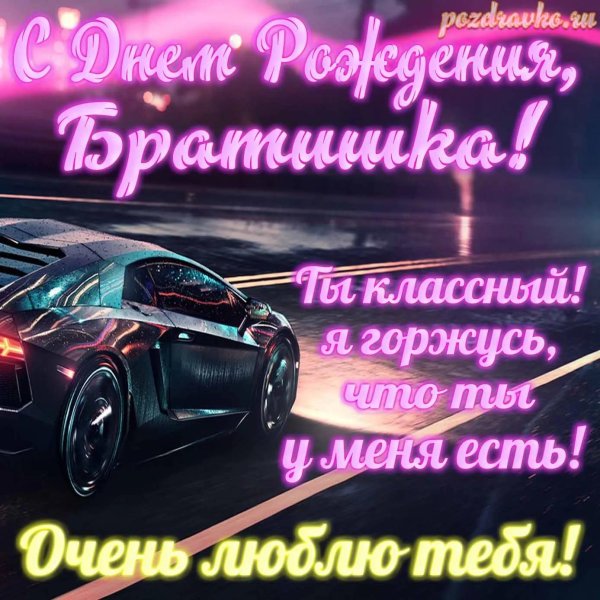 с день рождения брат