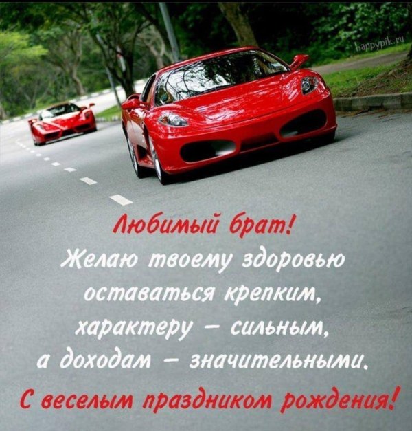 поздравление брата