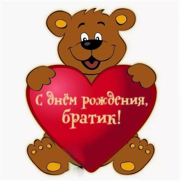 с день рождения брат