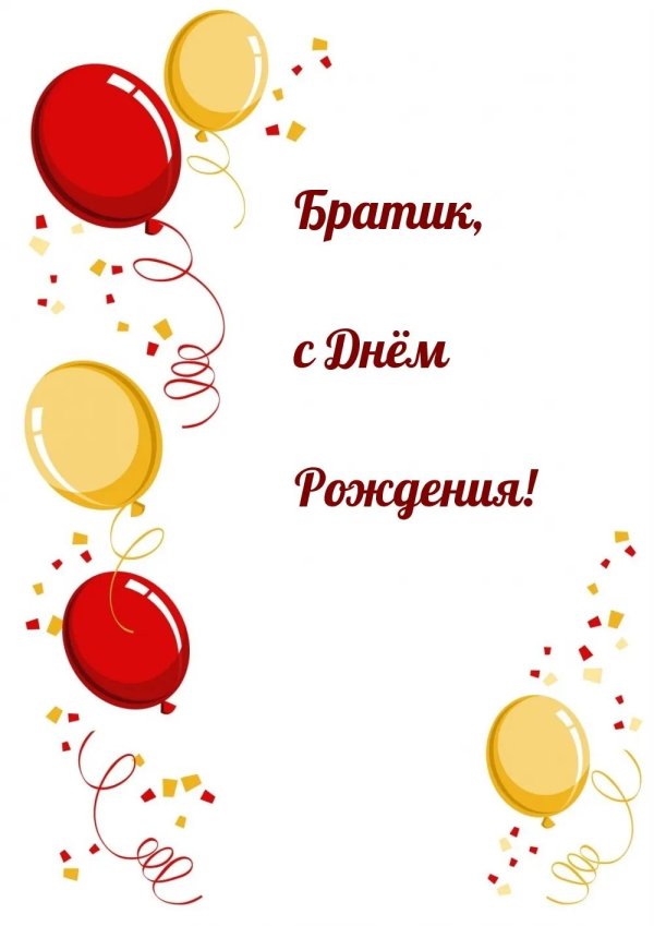 с днëм рождения братик