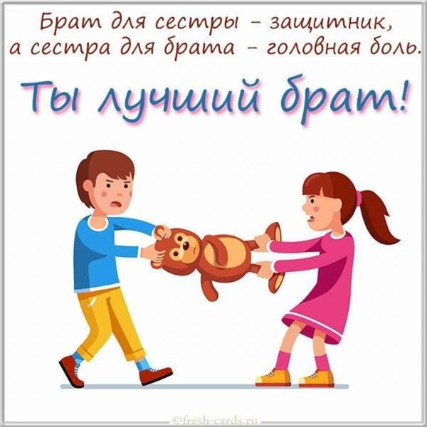 поздравления брату от сестры