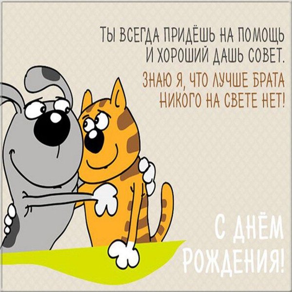 поздравление с днём рождения брату прикольные открытки
