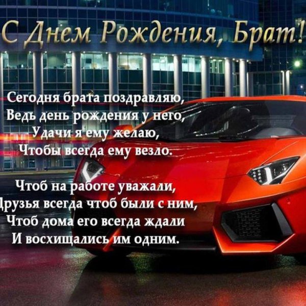поздравления с днем рожденияибрату