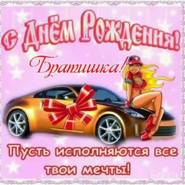 С днем рождения брату