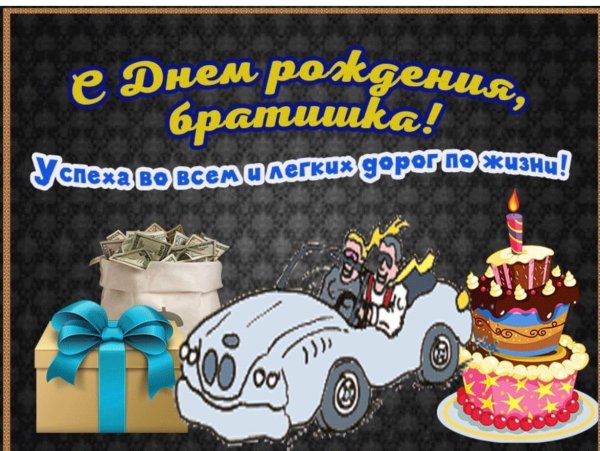 с день рождения брат