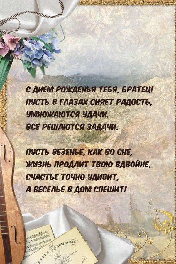 с день рождения брат