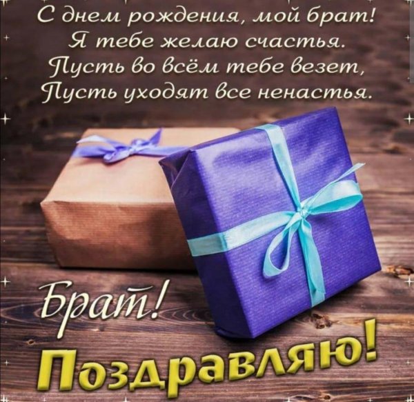 поздравлениясднёмрождения брата