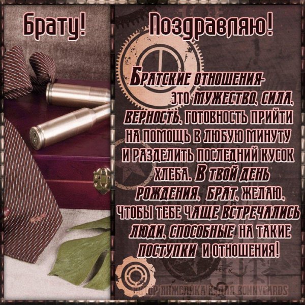 поздравление для брата