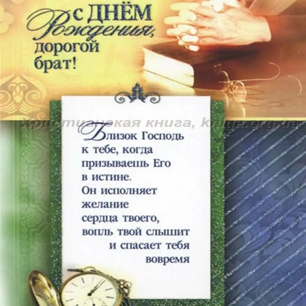 христианские поздравления с днём рождения брату
