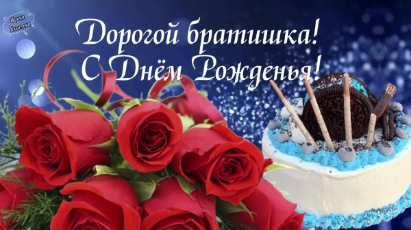 с днëм рождения братик