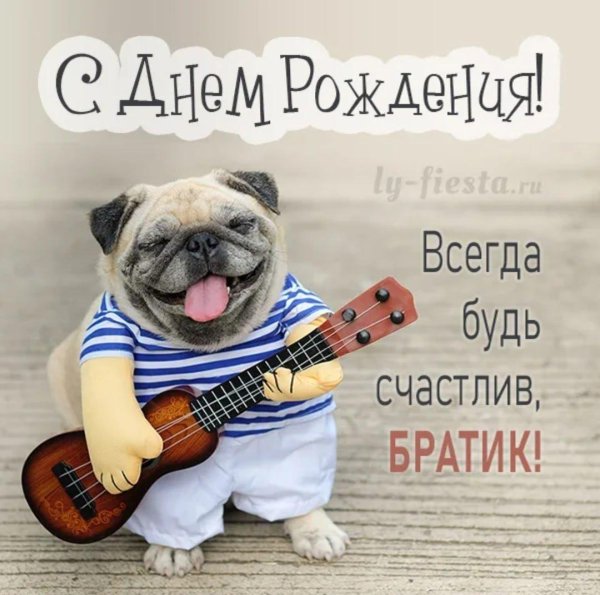 с днем рождения братик прикольные