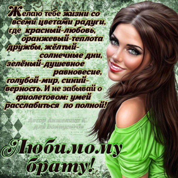 поздравление с днём рождения любимому брату