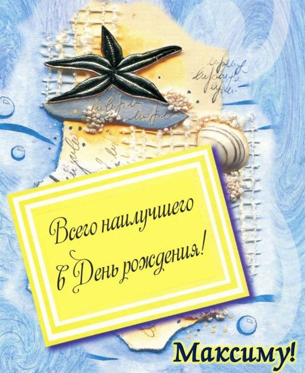 с днем рождения в морском стиле открытка