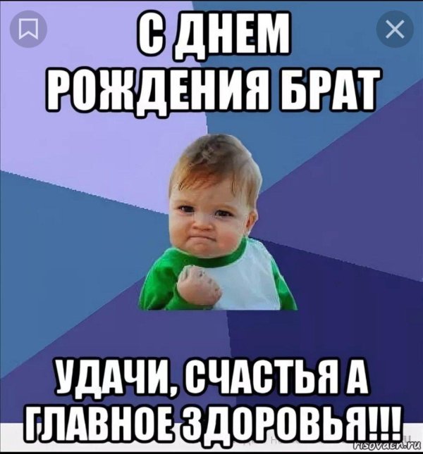 с днюхой братуха