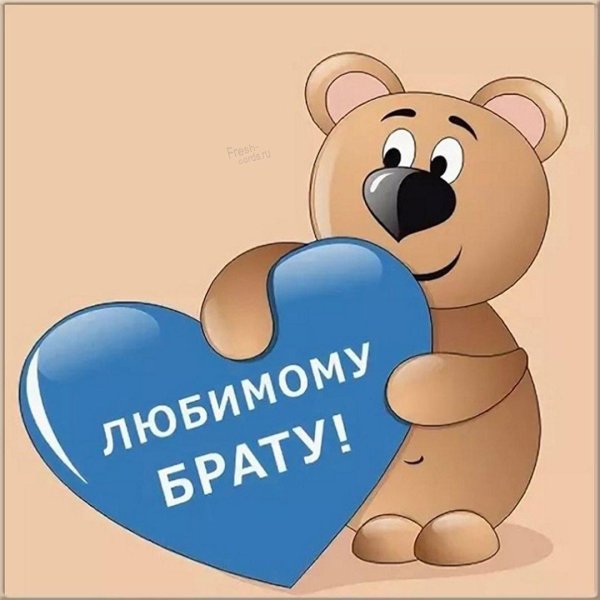 любимый братик