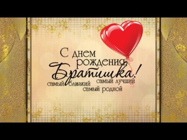 поздравления с днем рожденияибрату