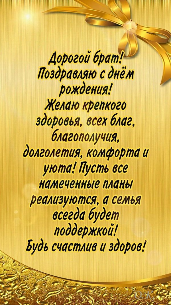 поздравление для брата