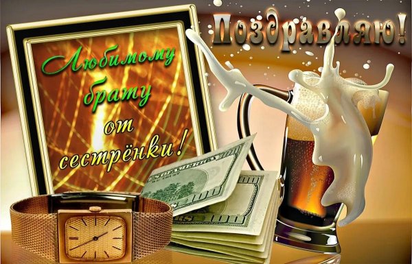 открытка с днем рождения брат