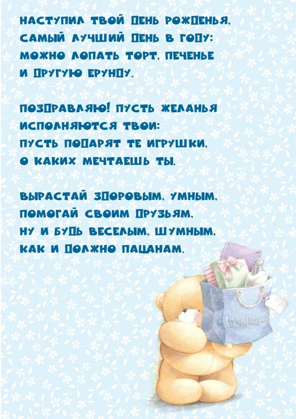 поздравление с днём рождения мальчика 1 годик