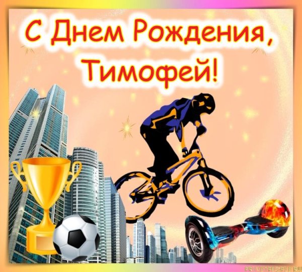 поздравление с днём рождения тимофей